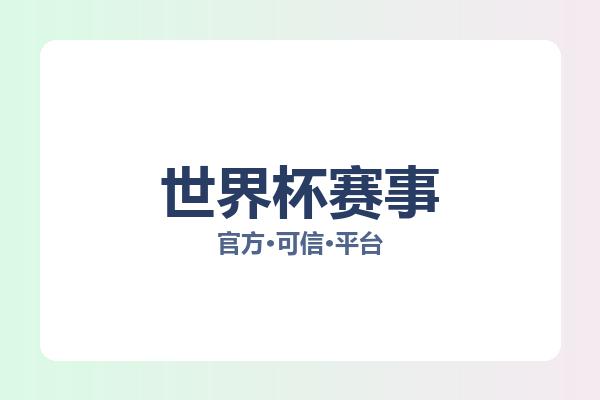 世界杯赛事