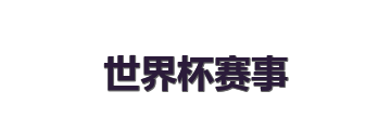 世界杯赛事