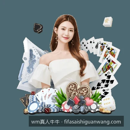 wm真人牛牛新手入门：从零开始掌握牌型与基本规则